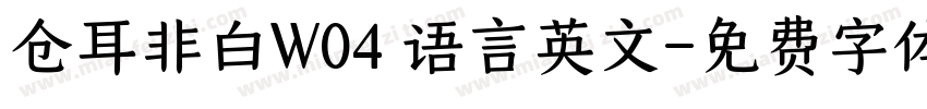 仓耳非白W04 语言英文字体转换